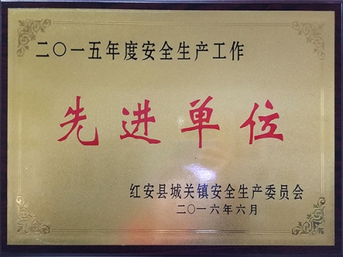 安全生產先進單位